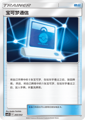 Pokemon Communication
