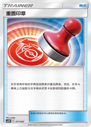 重置印章