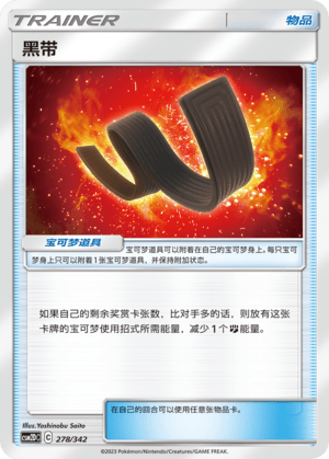 黑带