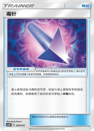 毒针