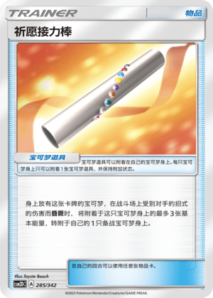 祈愿接力棒