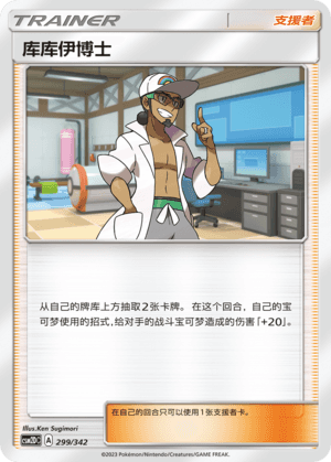 库库伊博士