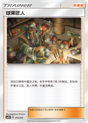 球果匠人