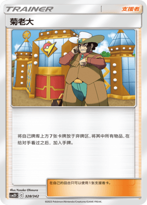 菊老大