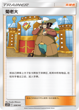 菊老大