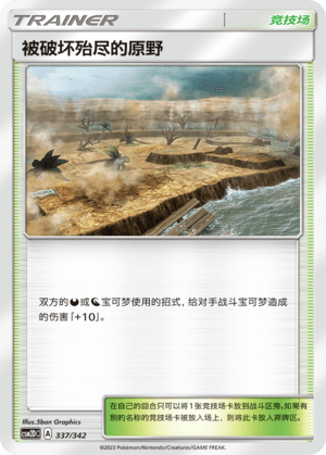被破坏殆尽的原野