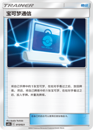 Pokemon Communication
