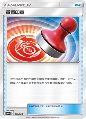 重置印章