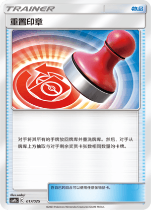 重置印章