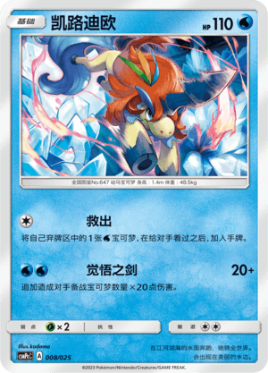 Keldeo