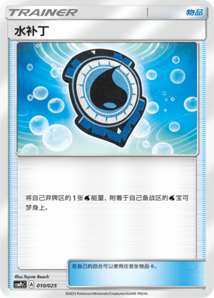 水补丁