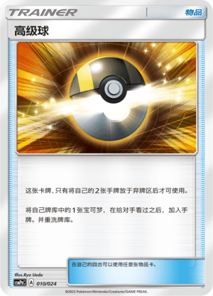 Ultra Ball