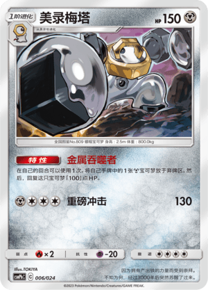 Melmetal