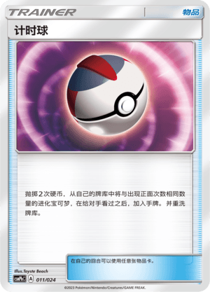 计时球