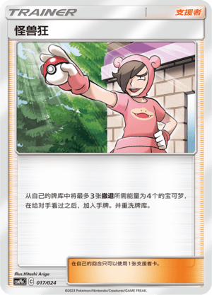 怪兽狂