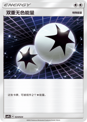 双重无色能量
