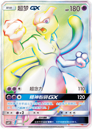 Mewtwo GX