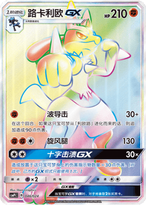 Lucario GX