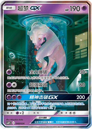 Mewtwo GX