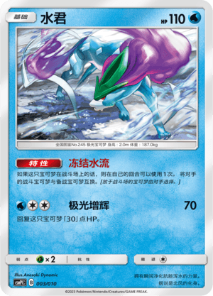 Suicune