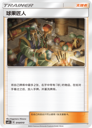 球果匠人