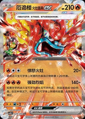 厄诡椪 火灶面具ex
