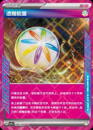 遗赠能量