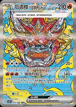 厄诡椪 火灶面具ex