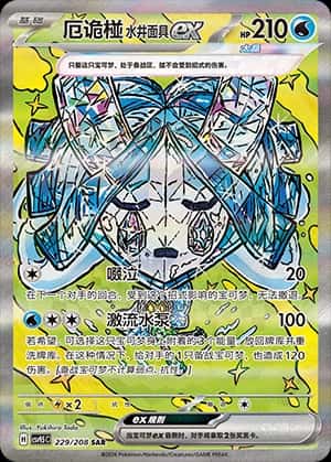 厄诡椪 水井面具ex
