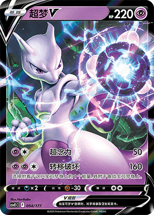 Mewtwo V