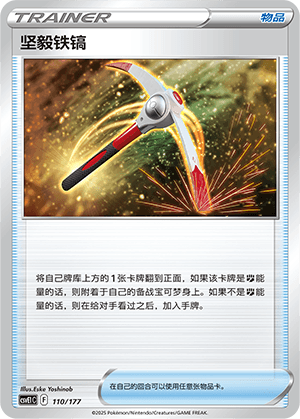 坚毅铁镐