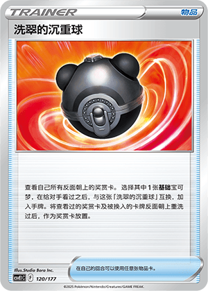 洗翠的沉重球