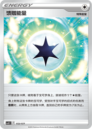 馈赠能量