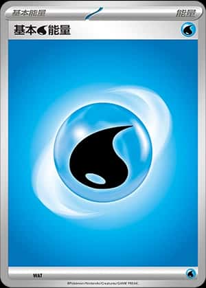 基本水能量