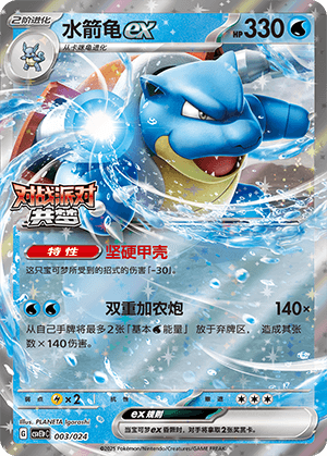 Blastoise ex