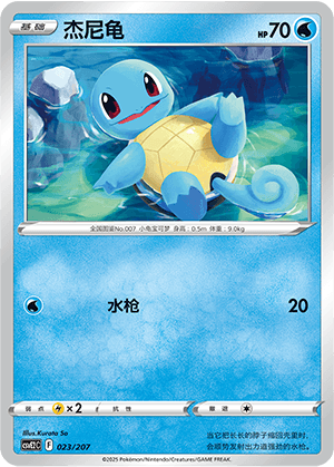 Squirtle