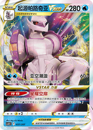 起源帕路奇亚VSTAR