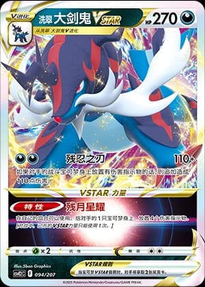 洗翠 大剑鬼VSTAR