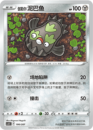 伽勒尔 泥巴鱼