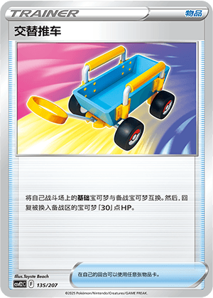 交替推车