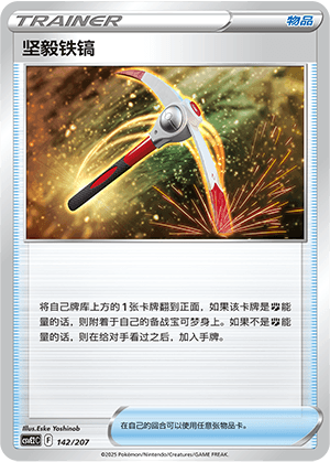 坚毅铁镐