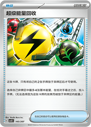 超级能量回收