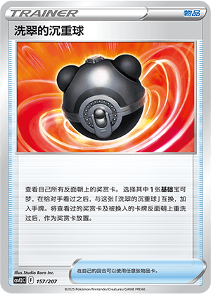 洗翠的沉重球
