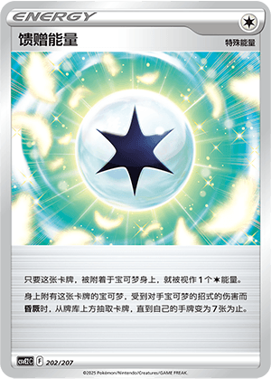 馈赠能量
