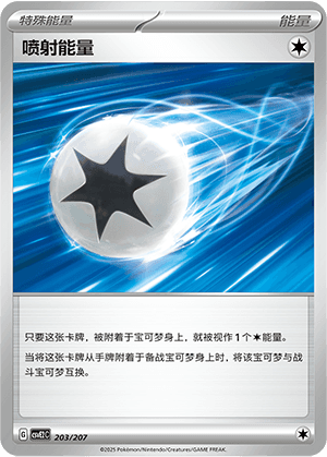 喷射能量