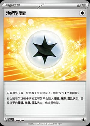 治疗能量