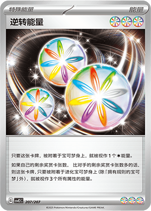 逆转能量
