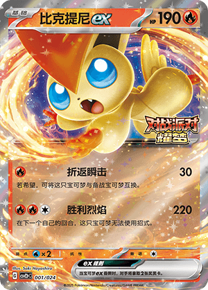 Victini ex