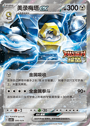 Melmetal ex