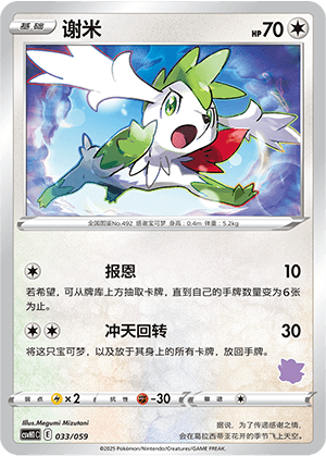 Shaymin